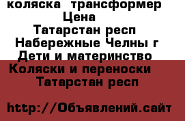 коляска- трансформер capri › Цена ­ 4 000 - Татарстан респ., Набережные Челны г. Дети и материнство » Коляски и переноски   . Татарстан респ.